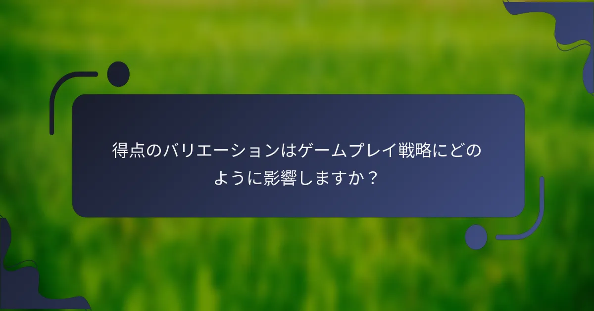 得点のバリエーションはゲームプレイ戦略にどのように影響しますか?
