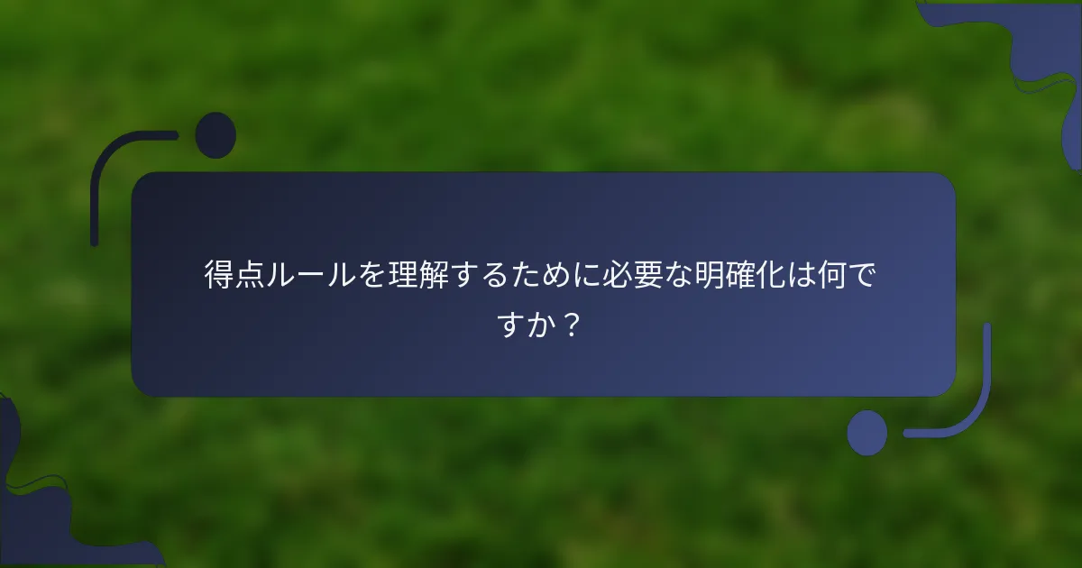 得点ルールを理解するために必要な明確化は何ですか？