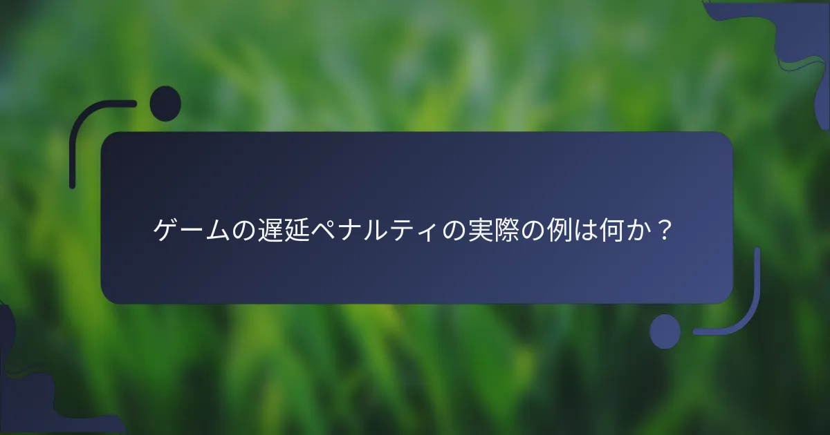 ゲームの遅延ペナルティの実際の例は何か？