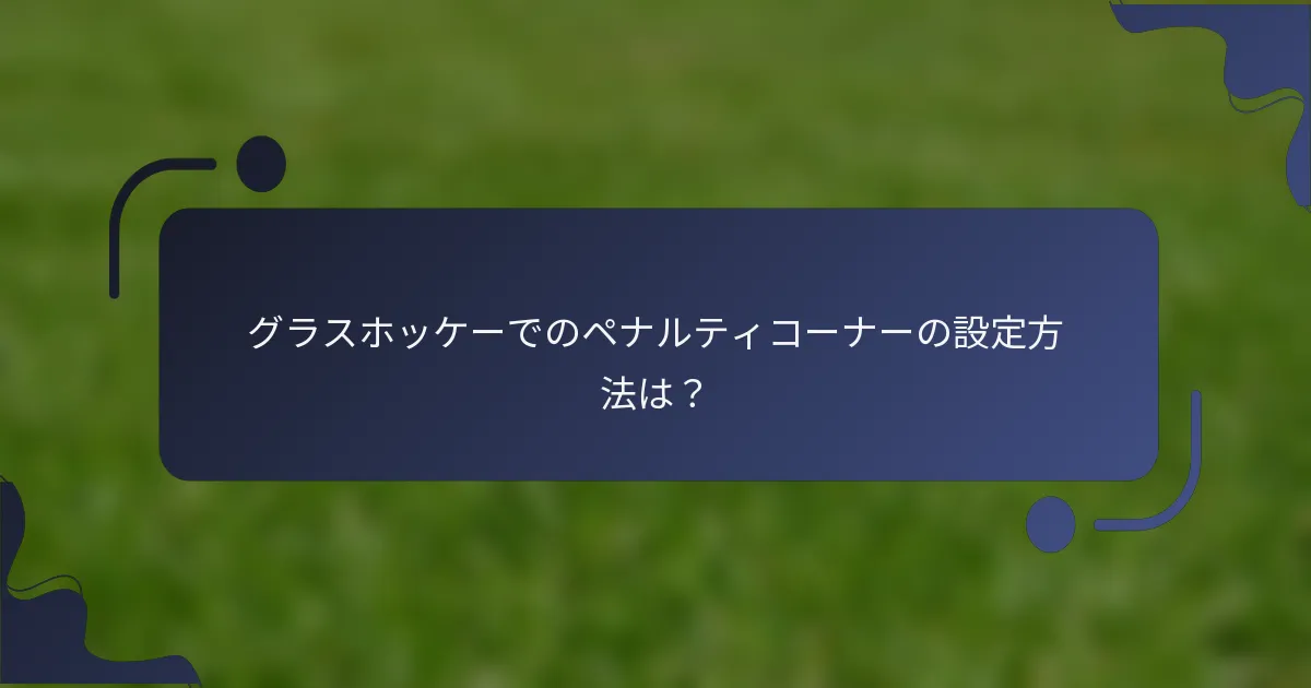 グラスホッケーでのペナルティコーナーの設定方法は？