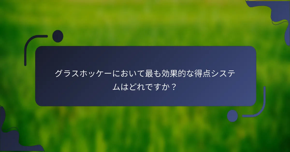 グラスホッケーにおいて最も効果的な得点システムはどれですか?