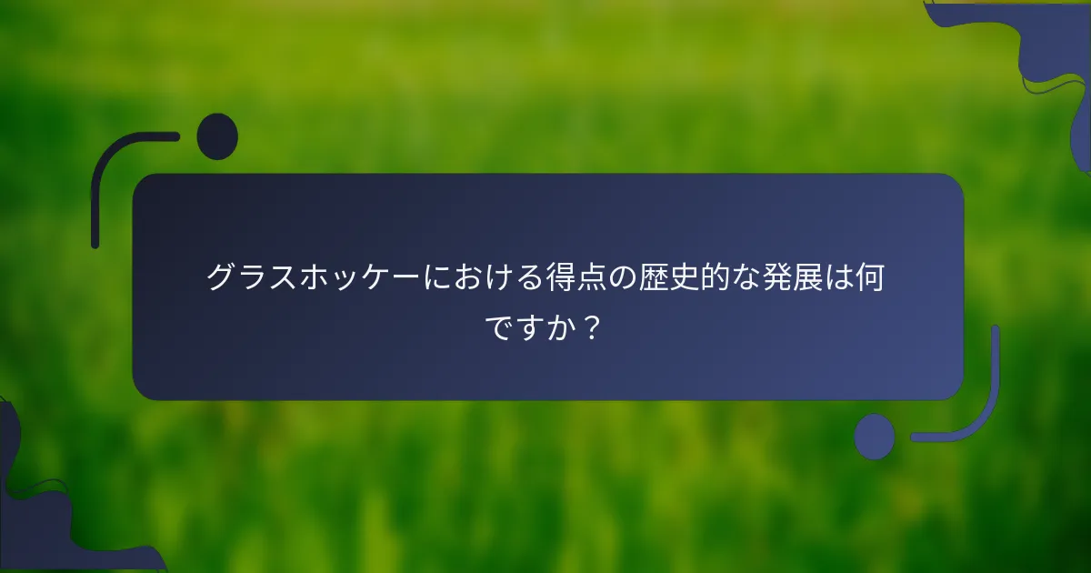 グラスホッケーにおける得点の歴史的な発展は何ですか?