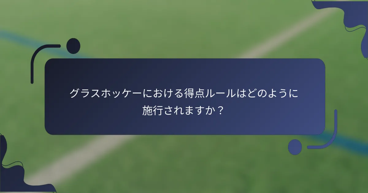 グラスホッケーにおける得点ルールはどのように施行されますか？