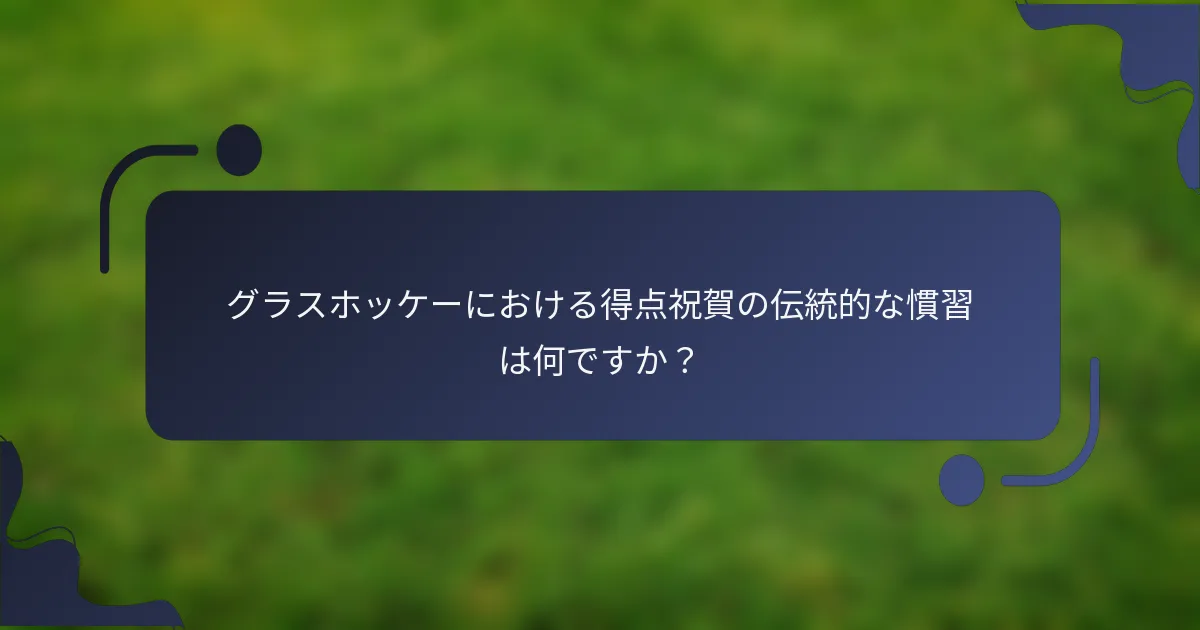 グラスホッケーにおける得点祝賀の伝統的な慣習は何ですか？