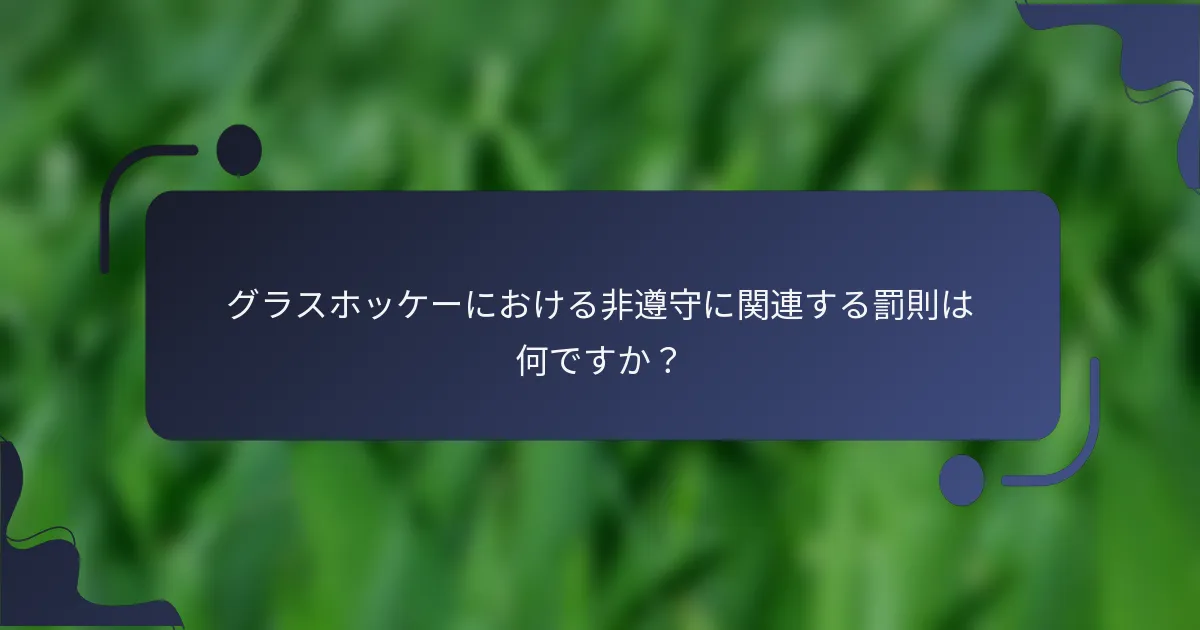 グラスホッケーにおける非遵守に関連する罰則は何ですか？