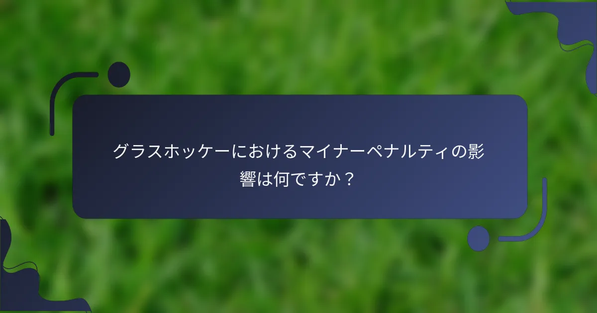 グラスホッケーにおけるマイナーペナルティの影響は何ですか？