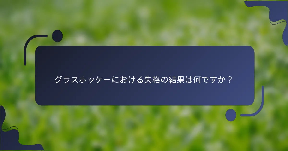 グラスホッケーにおける失格の結果は何ですか？