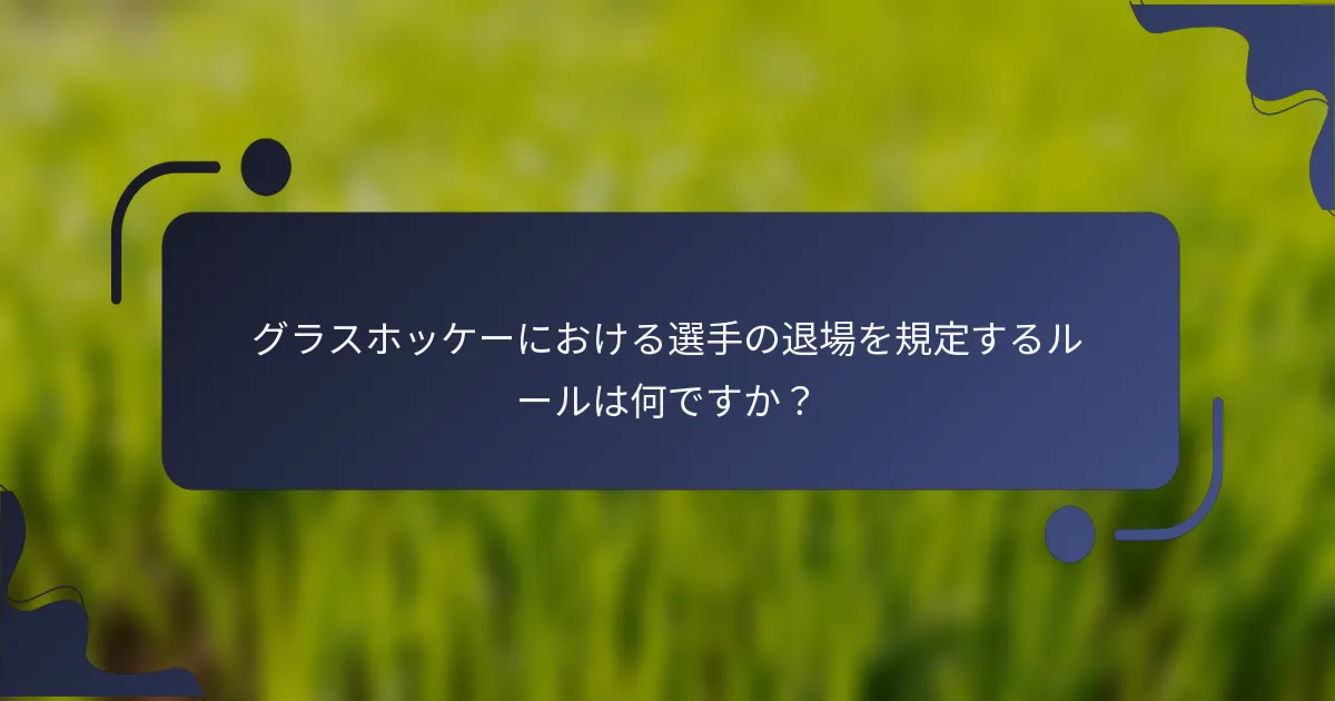 グラスホッケーにおける選手の退場を規定するルールは何ですか？