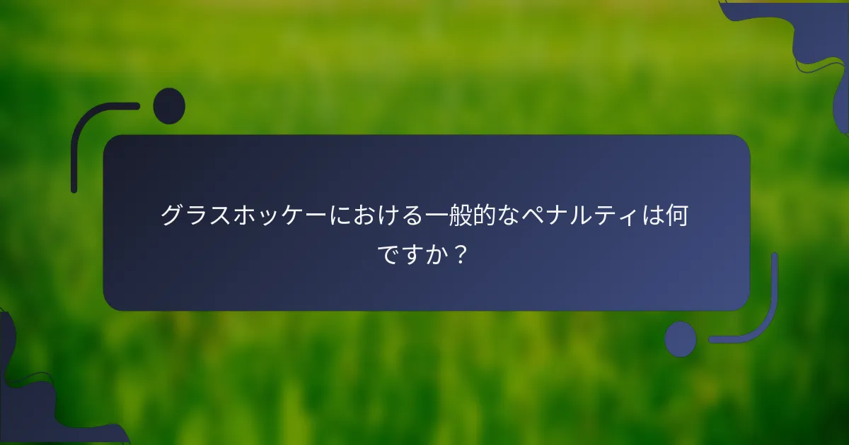グラスホッケーにおける一般的なペナルティは何ですか？