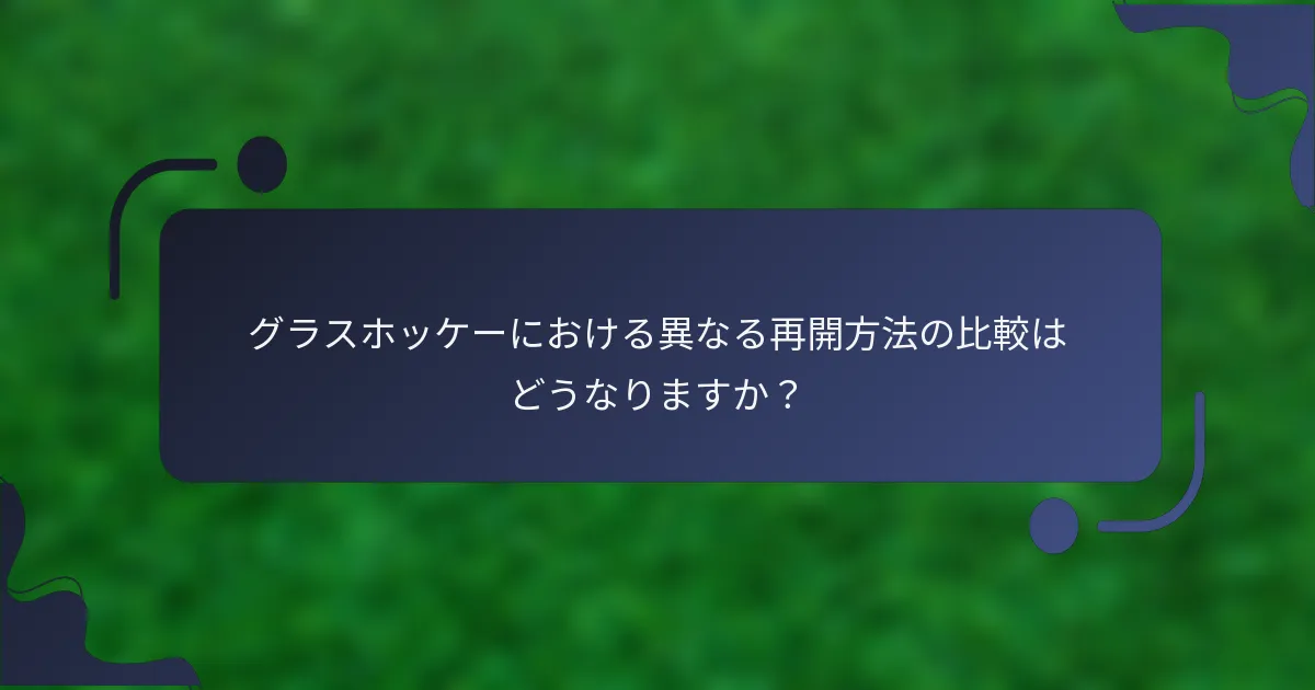 グラスホッケーにおける異なる再開方法の比較はどうなりますか？
