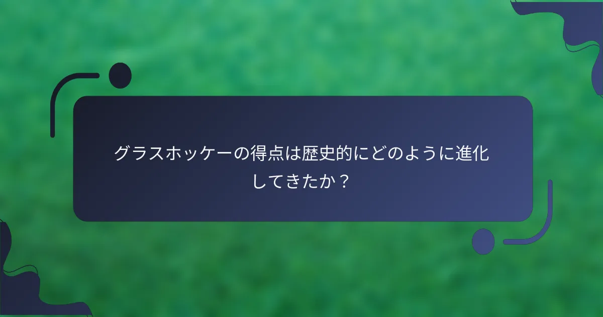 グラスホッケーの得点は歴史的にどのように進化してきたか？