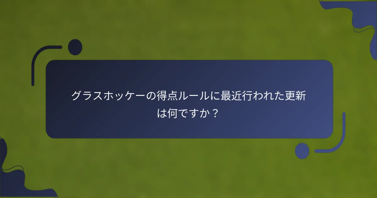 グラスホッケーの得点ルールに最近行われた更新は何ですか？