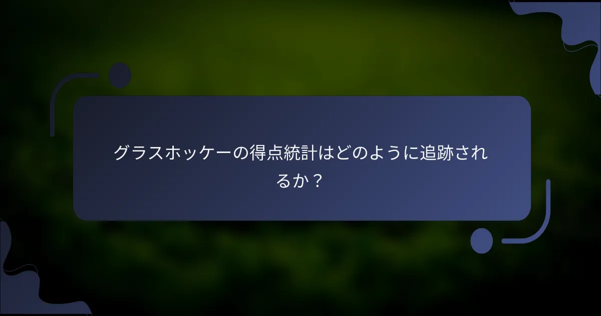 グラスホッケーの得点統計はどのように追跡されるか？
