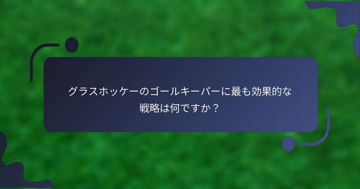 グラスホッケーのゴールキーパーに最も効果的な戦略は何ですか？