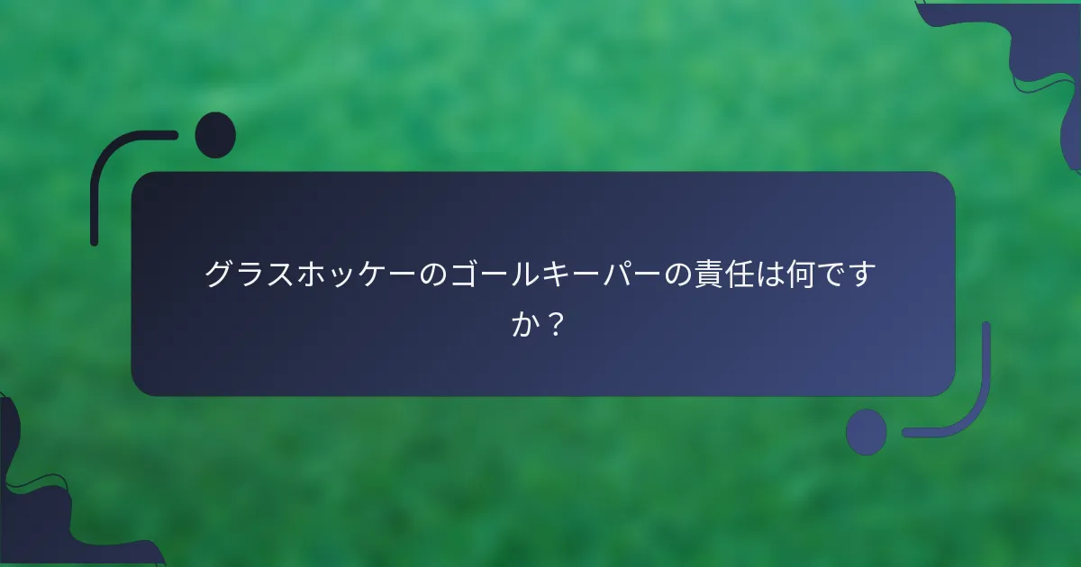 グラスホッケーのゴールキーパーの責任は何ですか？