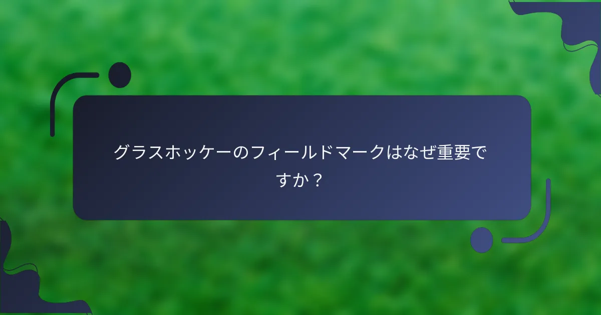 グラスホッケーのフィールドマークはなぜ重要ですか？