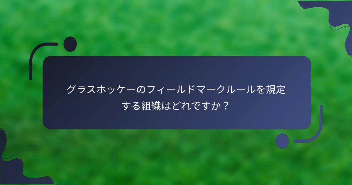 グラスホッケーのフィールドマークルールを規定する組織はどれですか？