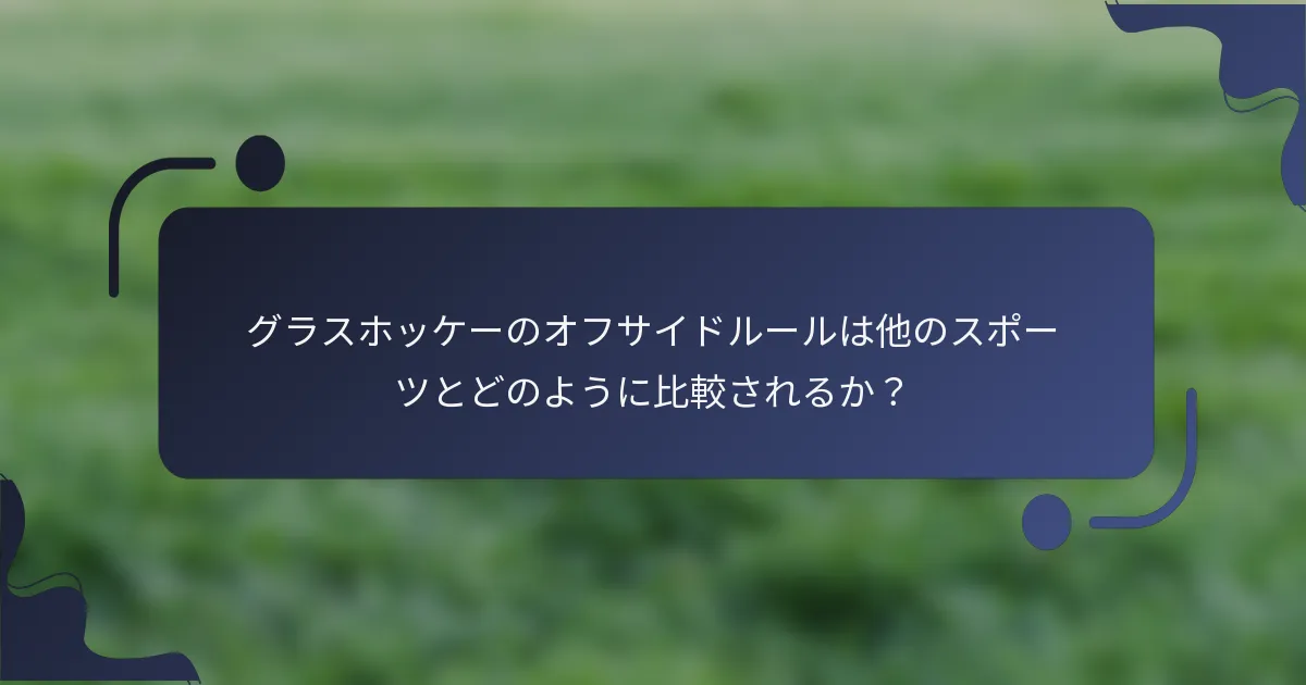 グラスホッケーのオフサイドルールは他のスポーツとどのように比較されるか？