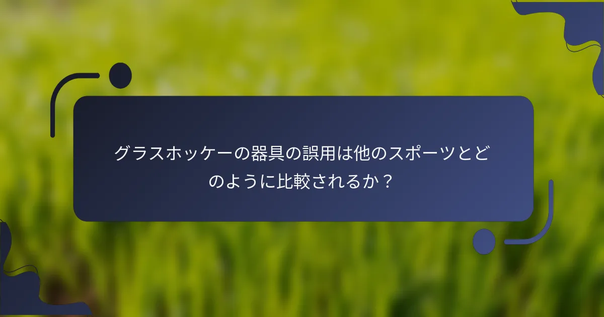 グラスホッケーの器具の誤用は他のスポーツとどのように比較されるか？
