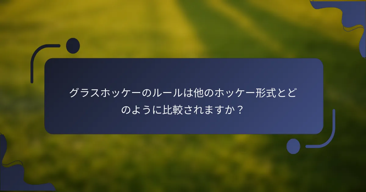 グラスホッケーのルールは他のホッケー形式とどのように比較されますか？