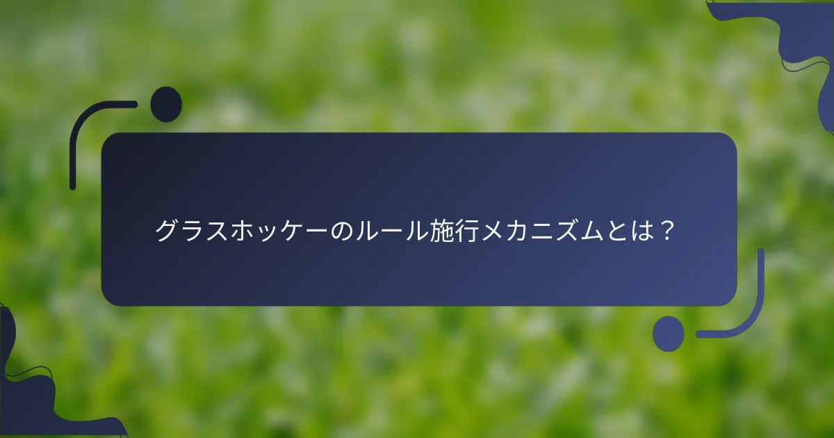 グラスホッケーのルール施行メカニズムとは？