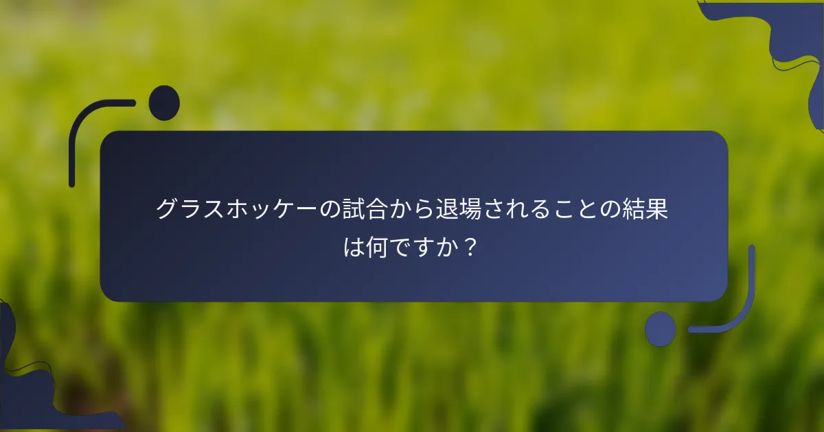 グラスホッケーの試合から退場されることの結果は何ですか？