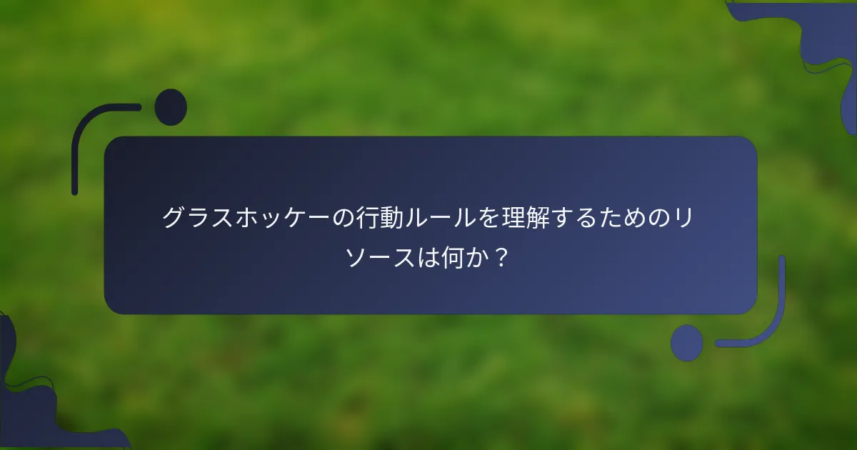 グラスホッケーの行動ルールを理解するためのリソースは何か?