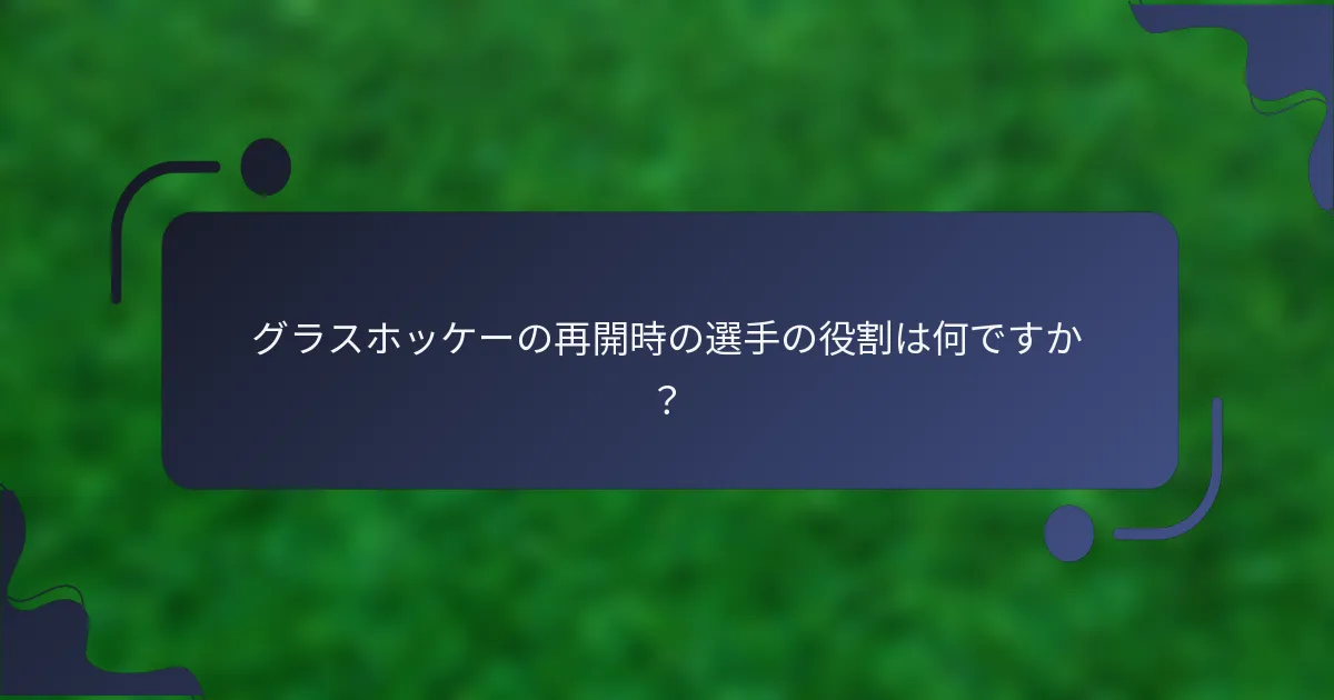 グラスホッケーの再開時の選手の役割は何ですか？
