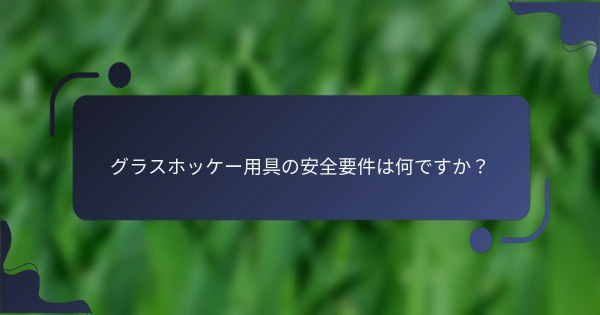 グラスホッケー用具の安全要件は何ですか？