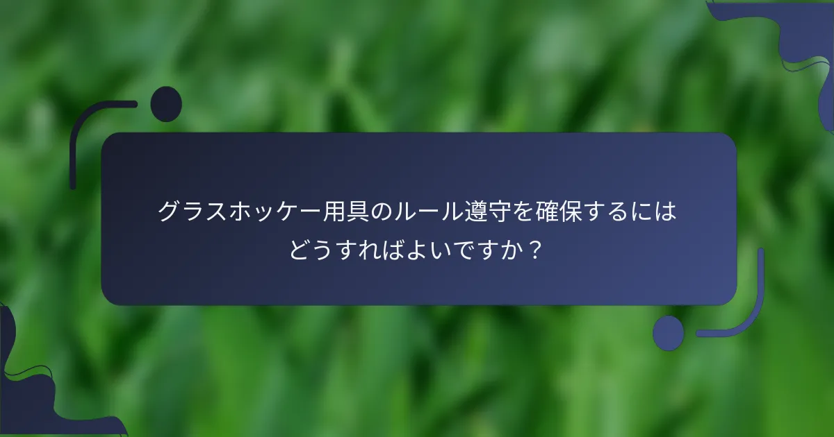 グラスホッケー用具のルール遵守を確保するにはどうすればよいですか？