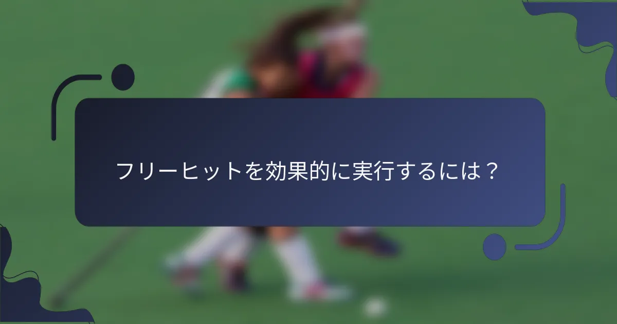フリーヒットを効果的に実行するには？