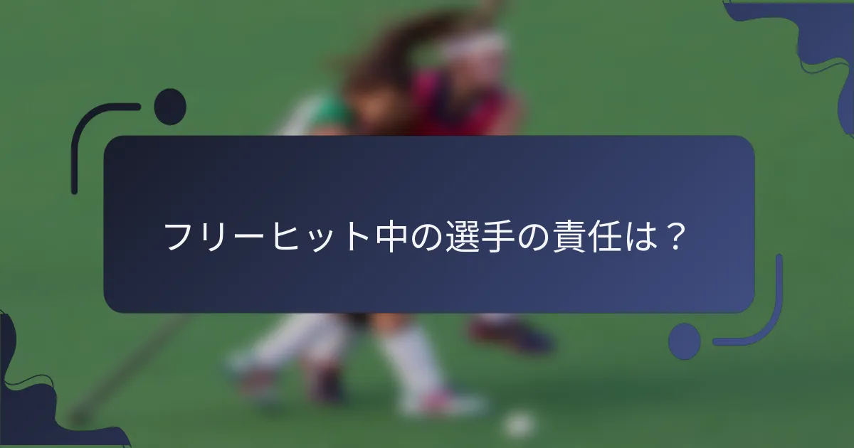 フリーヒット中の選手の責任は？