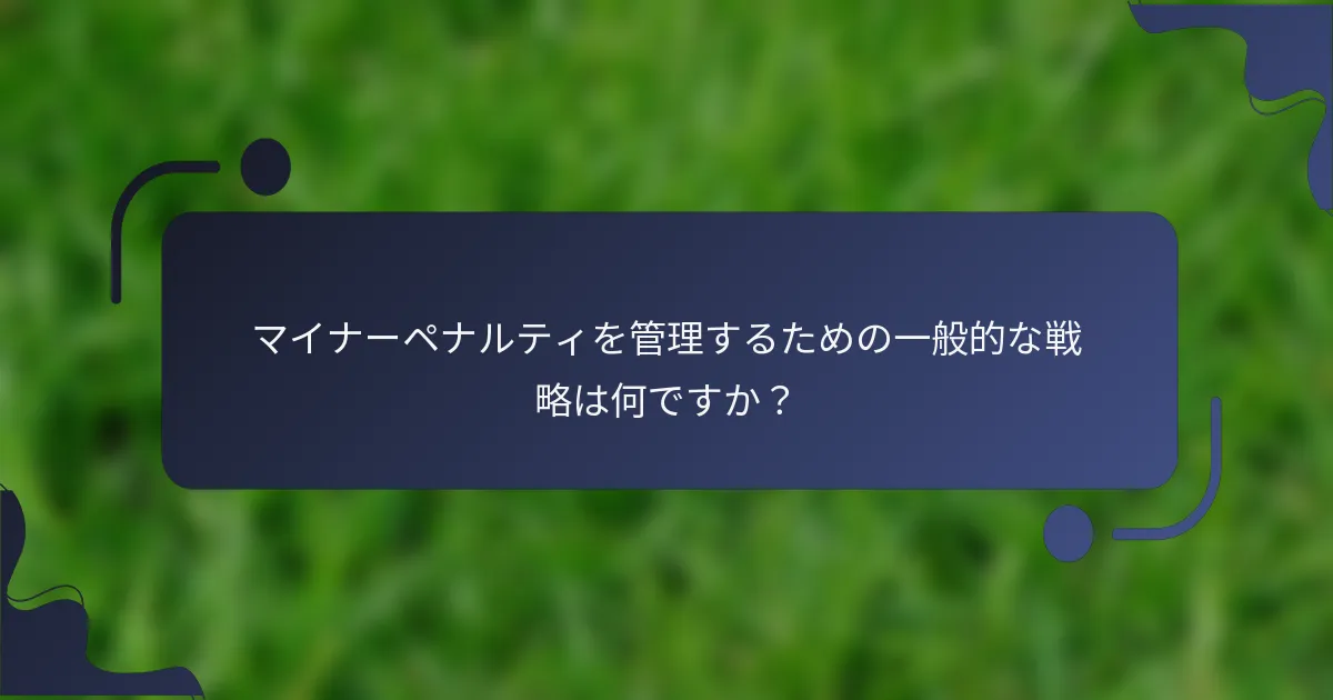 マイナーペナルティを管理するための一般的な戦略は何ですか？