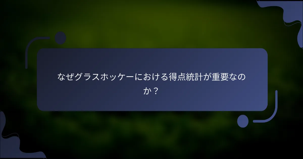 なぜグラスホッケーにおける得点統計が重要なのか？