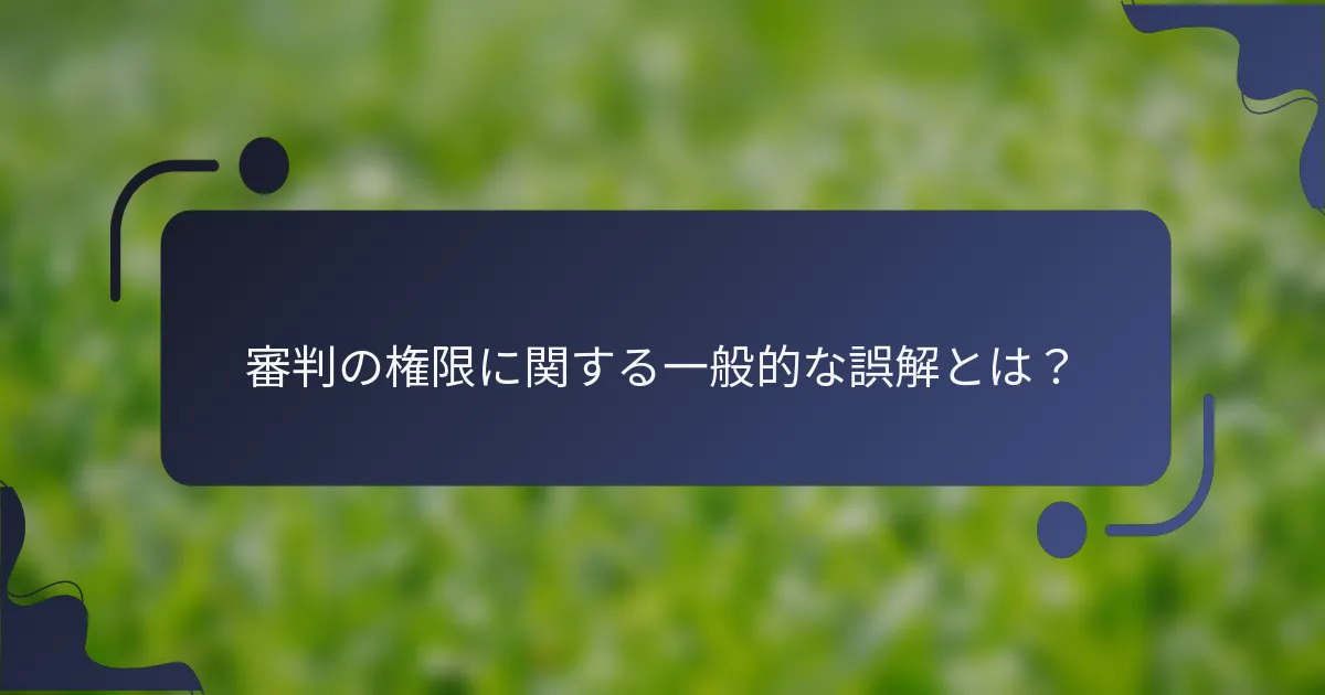 審判の権限に関する一般的な誤解とは？