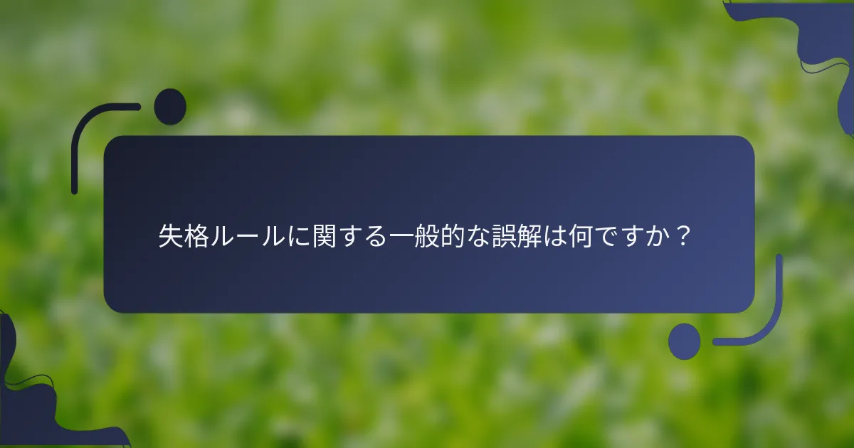 失格ルールに関する一般的な誤解は何ですか？