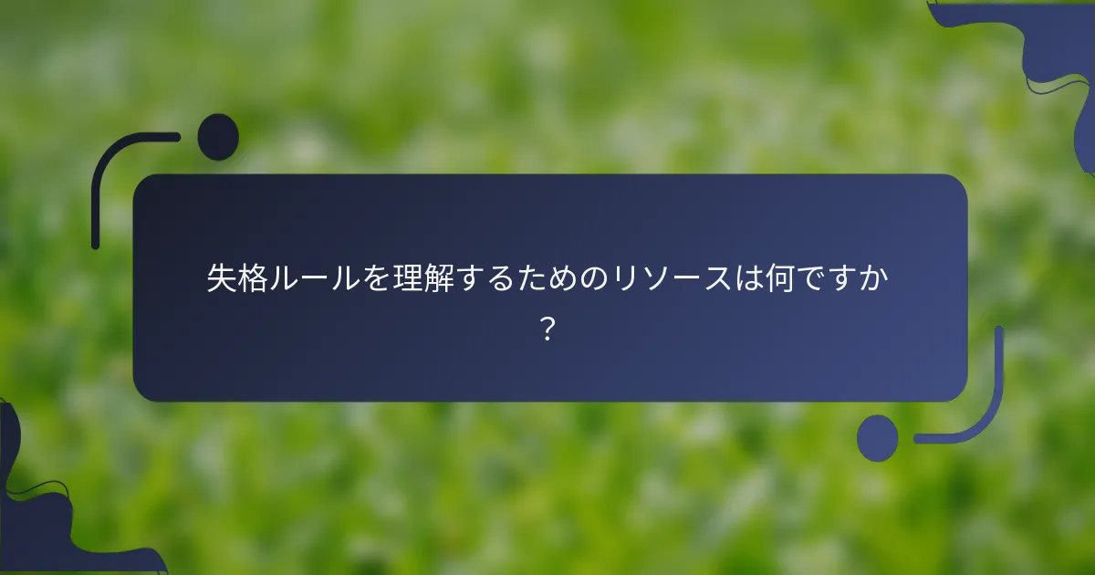 失格ルールを理解するためのリソースは何ですか？