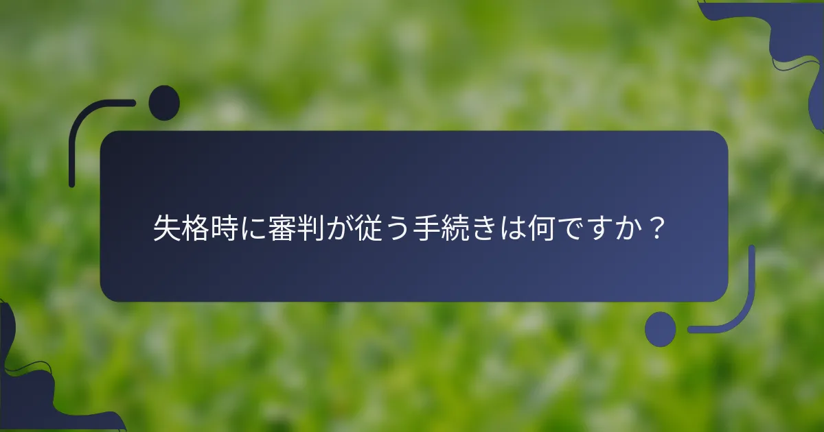 失格時に審判が従う手続きは何ですか？