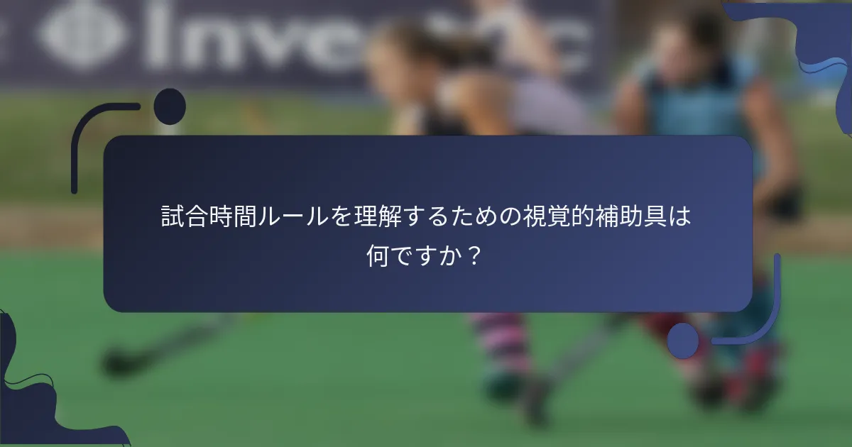 試合時間ルールを理解するための視覚的補助具は何ですか？