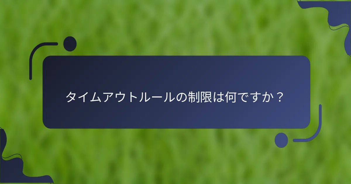 タイムアウトルールの制限は何ですか？