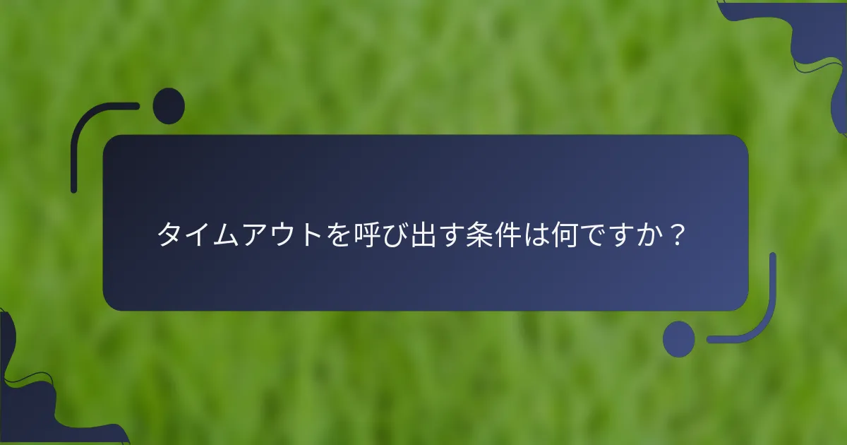 タイムアウトを呼び出す条件は何ですか？