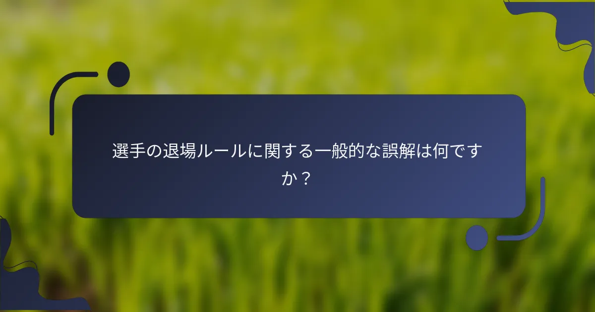 選手の退場ルールに関する一般的な誤解は何ですか？
