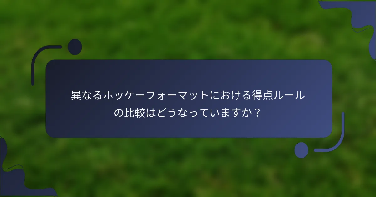 異なるホッケーフォーマットにおける得点ルールの比較はどうなっていますか？