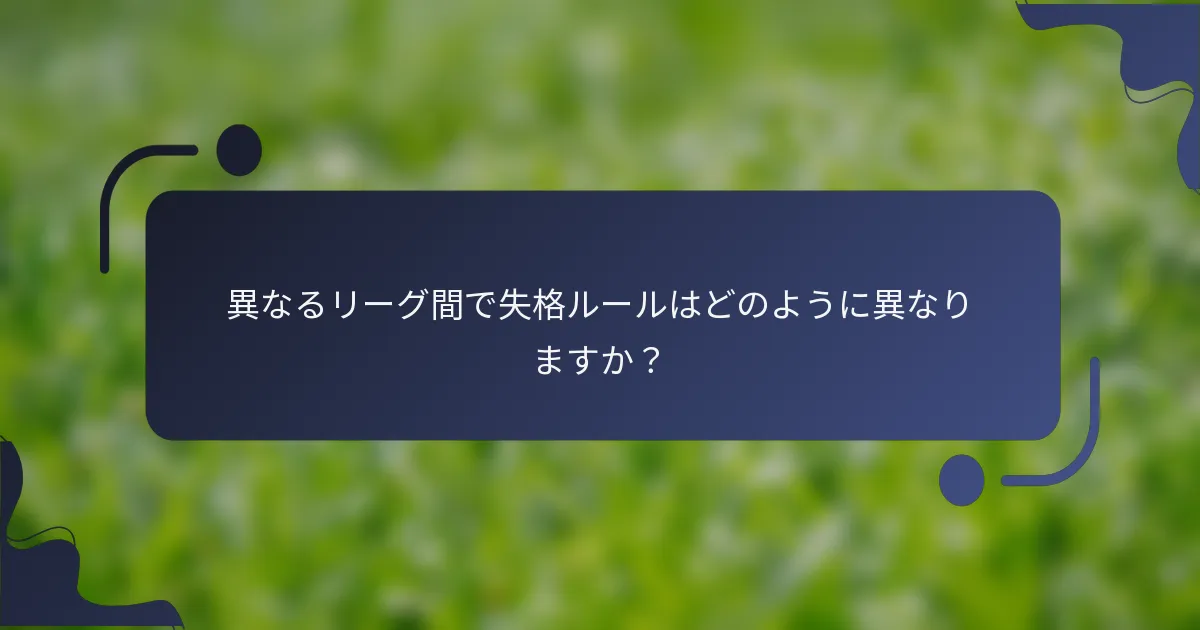 異なるリーグ間で失格ルールはどのように異なりますか？