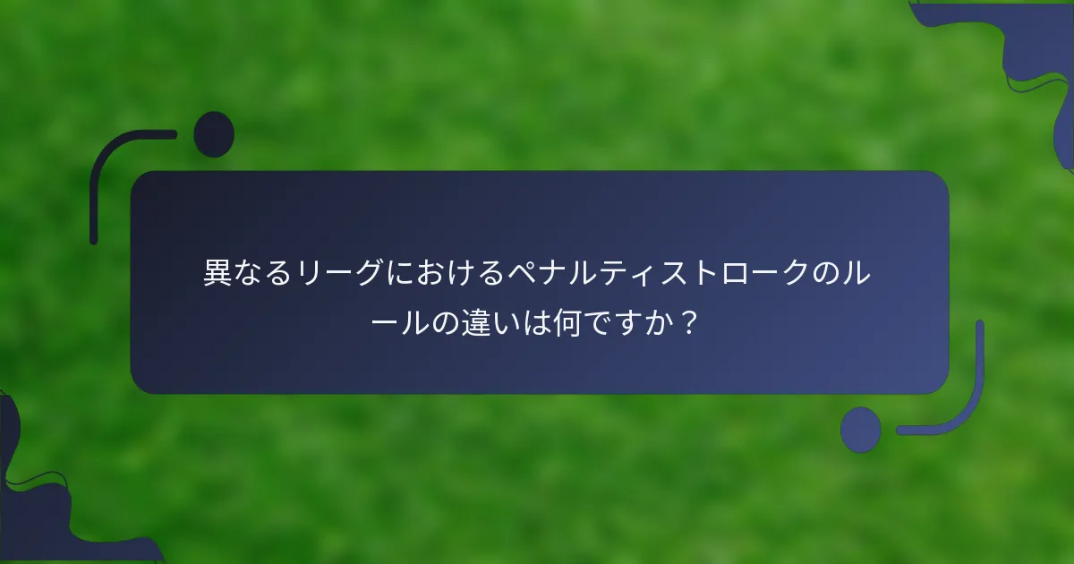 異なるリーグにおけるペナルティストロークのルールの違いは何ですか？