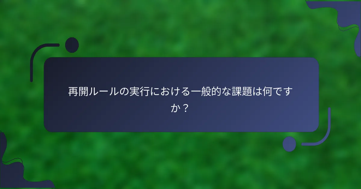 再開ルールの実行における一般的な課題は何ですか？