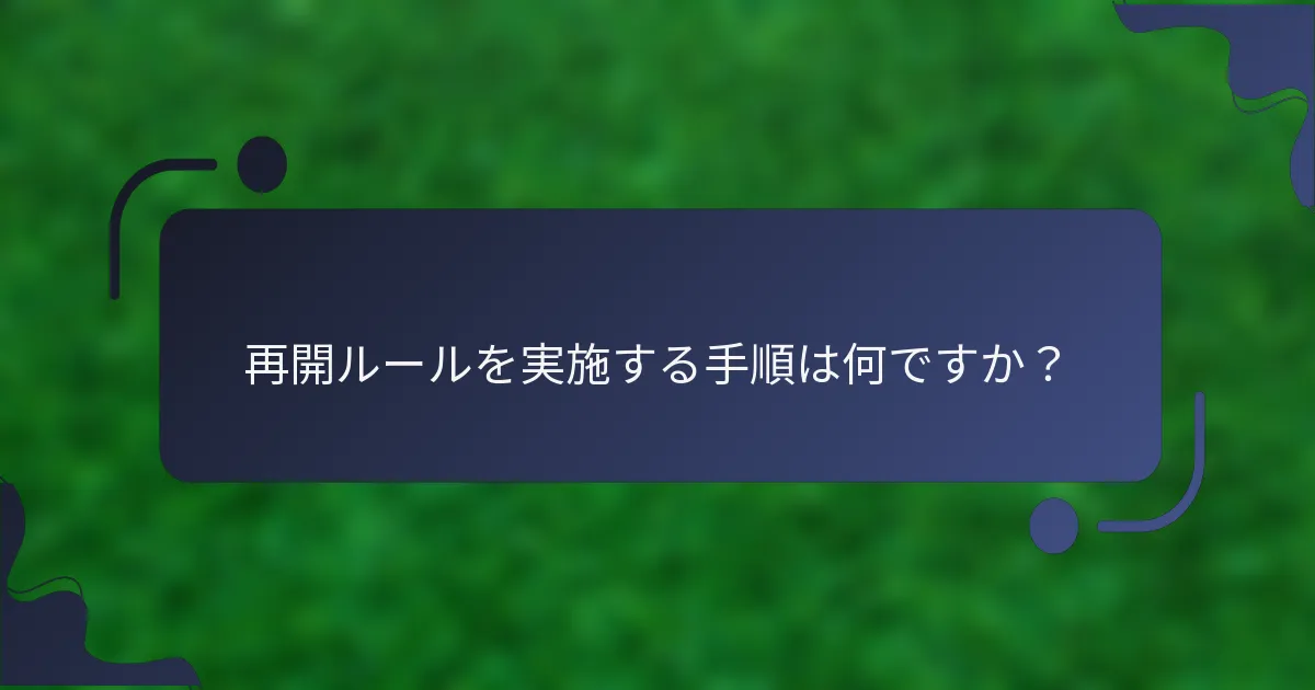 再開ルールを実施する手順は何ですか？